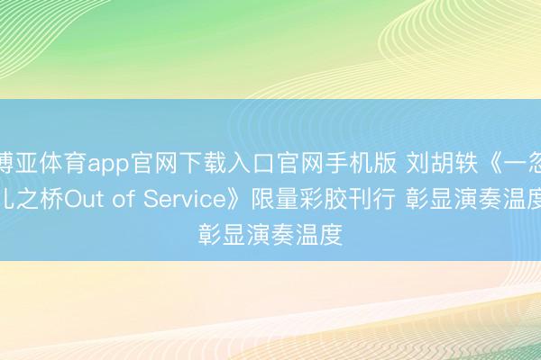 博亚体育app官网下载入口官网手机版 刘胡轶《一