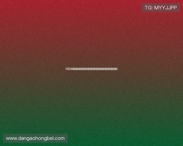 NBA里夫斯临危受命绝杀三分完美命中助湖人力克对手展现关键时刻实力