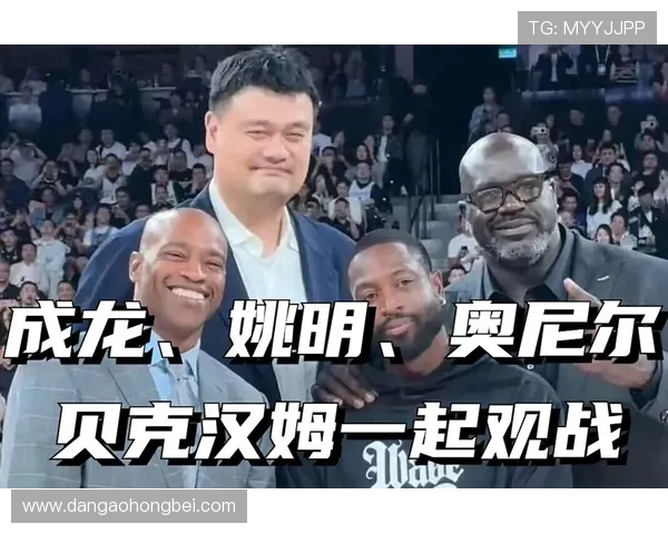 跨界传奇聚首贝克汉姆与姚明奥尼尔成龙同框合影引发热议