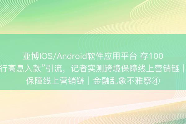 亚博IOS/Android软件应用平台 存100万年领5万？