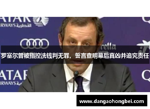 罗塞尔曾被指控洗钱判无罪，誓言查明幕后真凶并追究责任