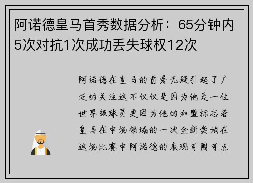 阿诺德皇马首秀数据分析：65分钟内5次对抗1次成功丢失球权12次