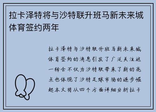 拉卡泽特将与沙特联升班马新未来城体育签约两年
