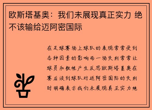 欧斯塔基奥：我们未展现真正实力 绝不该输给迈阿密国际