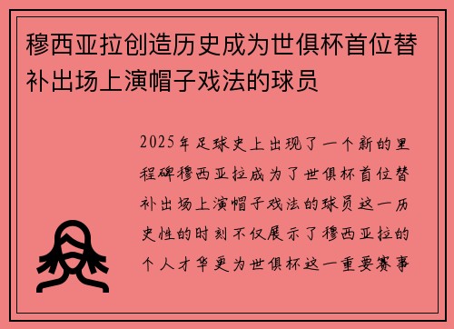 穆西亚拉创造历史成为世俱杯首位替补出场上演帽子戏法的球员