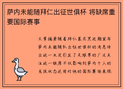 萨内未能随拜仁出征世俱杯 将缺席重要国际赛事