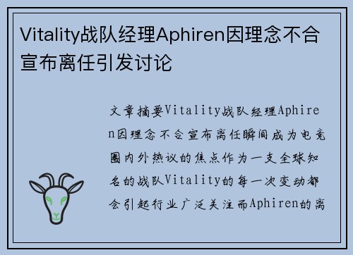 Vitality战队经理Aphiren因理念不合宣布离任引发讨论
