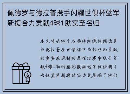 佩德罗与德拉普携手闪耀世俱杯蓝军新援合力贡献4球1助实至名归