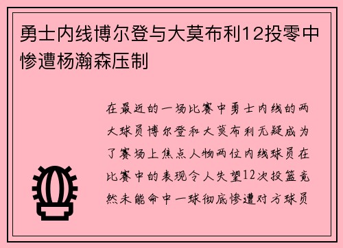 勇士内线博尔登与大莫布利12投零中惨遭杨瀚森压制