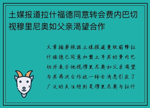 土媒报道拉什福德同意转会费内巴切视穆里尼奥如父亲渴望合作