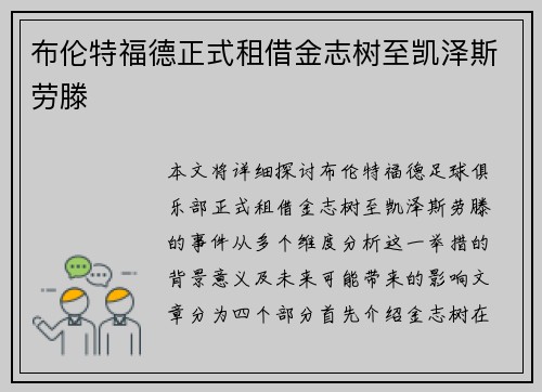 布伦特福德正式租借金志树至凯泽斯劳滕