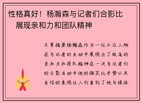 性格真好！杨瀚森与记者们合影比✌️展现亲和力和团队精神