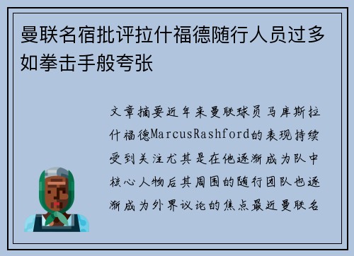 曼联名宿批评拉什福德随行人员过多如拳击手般夸张