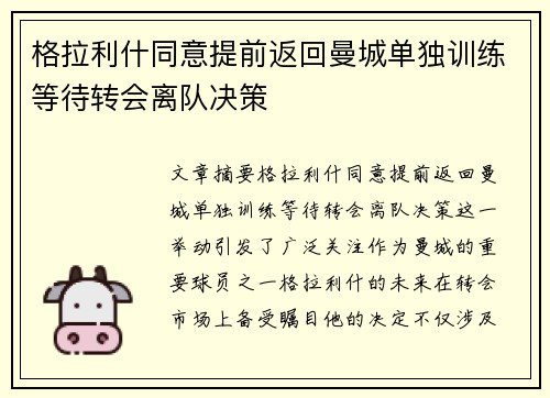格拉利什同意提前返回曼城单独训练等待转会离队决策