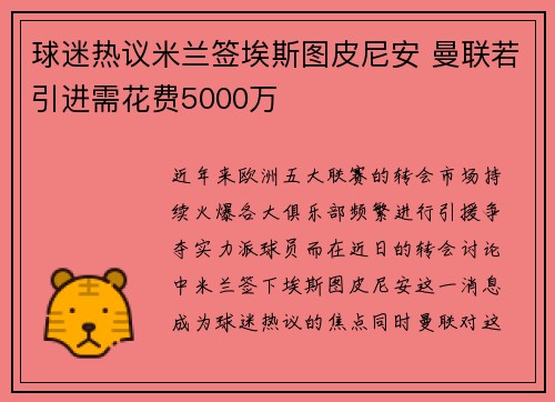球迷热议米兰签埃斯图皮尼安 曼联若引进需花费5000万