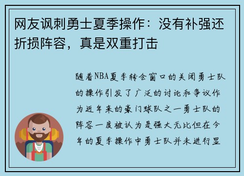网友讽刺勇士夏季操作：没有补强还折损阵容，真是双重打击