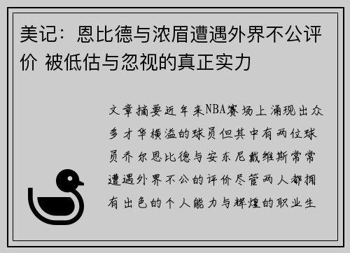 美记:恩比德与浓眉遭遇外界不公评价 被低估与忽视的真正实力