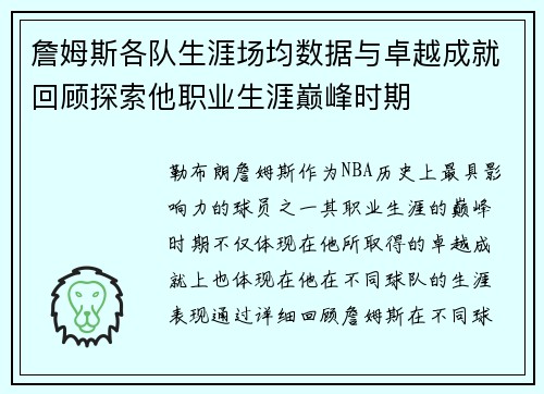 詹姆斯各队生涯场均数据与卓越成就回顾探索他职业生涯巅峰时期