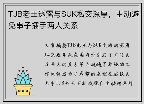TJB老王透露与SUK私交深厚,主动避免串子插手两人关系