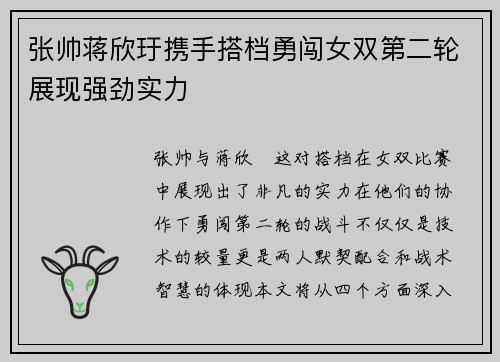 张帅蒋欣玗携手搭档勇闯女双第二轮展现强劲实力