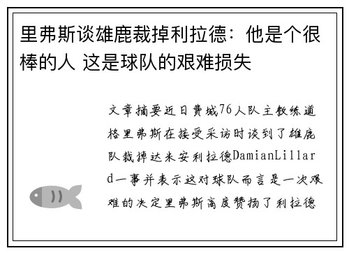 里弗斯谈雄鹿裁掉利拉德：他是个很棒的人 这是球队的艰难损失