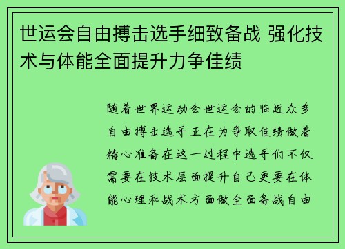 世运会自由搏击选手细致备战 强化技术与体能全面提升力争佳绩