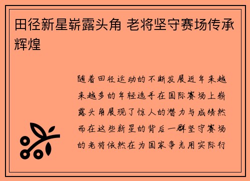 田径新星崭露头角 老将坚守赛场传承辉煌
