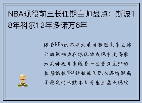 NBA现役前三长任期主帅盘点：斯波18年科尔12年多诺万6年