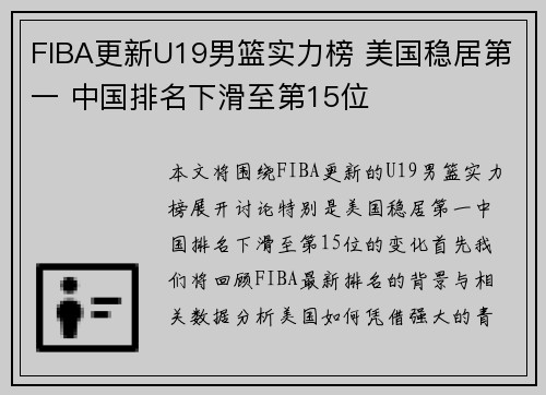 FIBA更新U19男篮实力榜 美国稳居第一 中国排名下滑至第15位