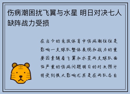 伤病潮困扰飞翼与水星 明日对决七人缺阵战力受损