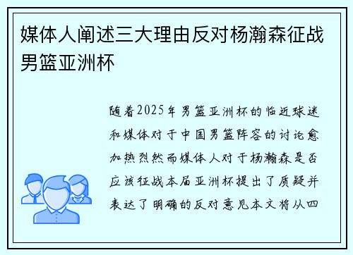 媒体人阐述三大理由反对杨瀚森征战男篮亚洲杯