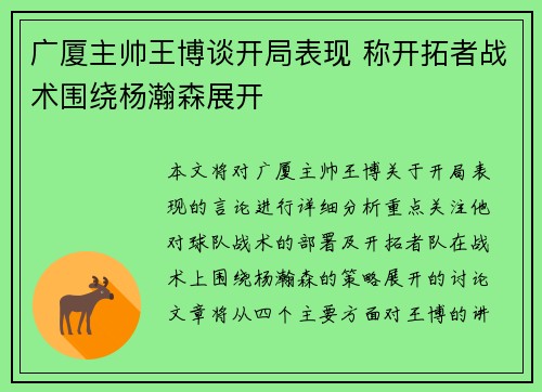 广厦主帅王博谈开局表现 称开拓者战术围绕杨瀚森展开