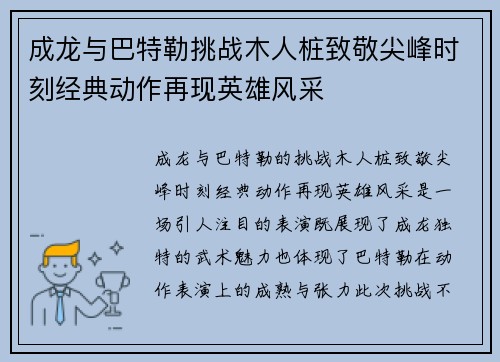 成龙与巴特勒挑战木人桩致敬尖峰时刻经典动作再现英雄风采