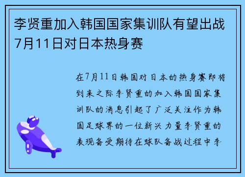 李贤重加入韩国国家集训队有望出战7月11日对日本热身赛