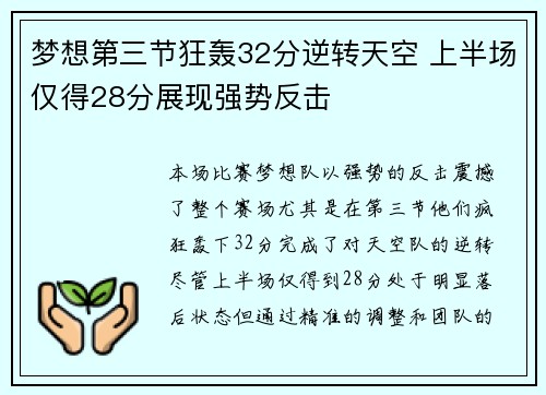 梦想第三节狂轰32分逆转天空 上半场仅得28分展现强势反击