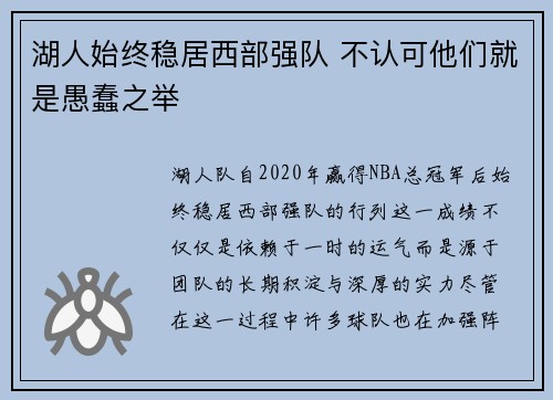 湖人始终稳居西部强队 不认可他们就是愚蠢之举