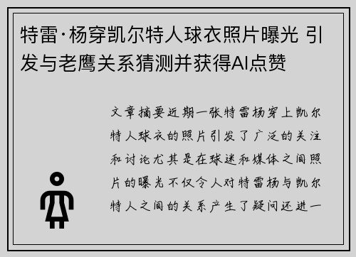 特雷·杨穿凯尔特人球衣照片曝光 引发与老鹰关系猜测并获得AI点赞