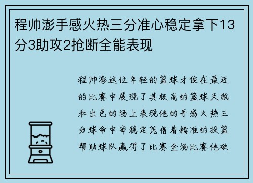 程帅澎手感火热三分准心稳定拿下13分3助攻2抢断全能表现