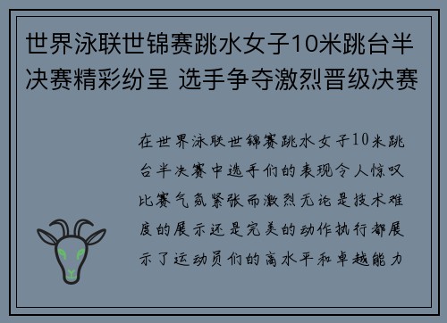 世界泳联世锦赛跳水女子10米跳台半决赛精彩纷呈 选手争夺激烈晋级决赛