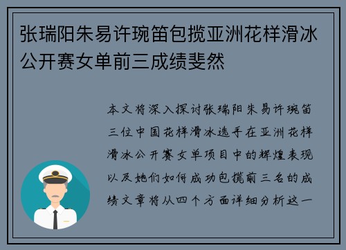 张瑞阳朱易许琬笛包揽亚洲花样滑冰公开赛女单前三成绩斐然