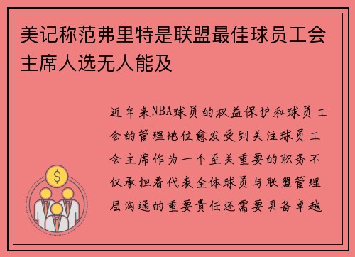 美记称范弗里特是联盟最佳球员工会主席人选无人能及