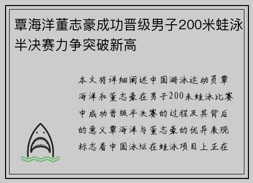 覃海洋董志豪成功晋级男子200米蛙泳半决赛力争突破新高