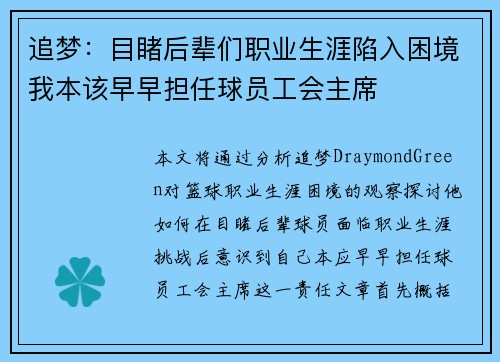 追梦：目睹后辈们职业生涯陷入困境我本该早早担任球员工会主席