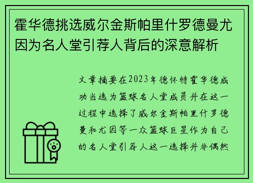 霍华德挑选威尔金斯帕里什罗德曼尤因为名人堂引荐人背后的深意解析