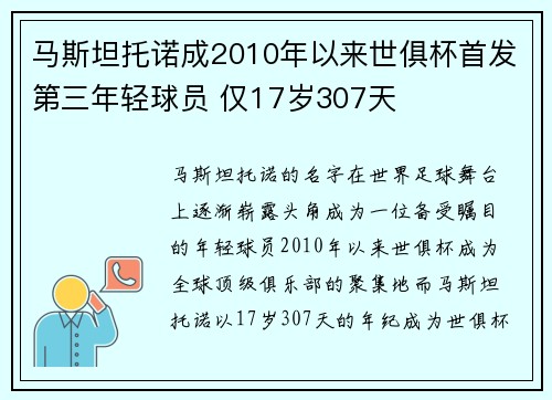 马斯坦托诺成2010年以来世俱杯首发第三年轻球员 仅17岁307天