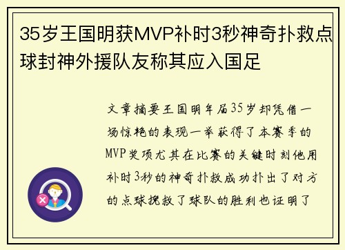 35岁王国明获MVP补时3秒神奇扑救点球封神外援队友称其应入国足