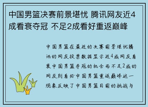 中国男篮决赛前景堪忧 腾讯网友近4成看衰夺冠 不足2成看好重返巅峰