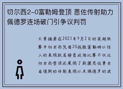 切尔西2-0富勒姆登顶 恩佐传射助力佩德罗连场破门引争议判罚