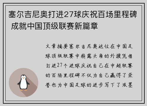 塞尔吉尼奥打进27球庆祝百场里程碑 成就中国顶级联赛新篇章