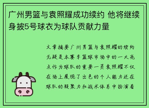 广州男篮与袁照耀成功续约 他将继续身披5号球衣为球队贡献力量